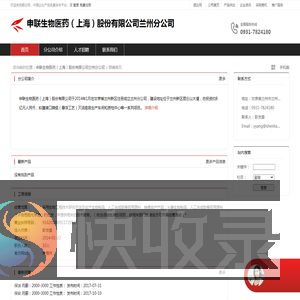 申联生物医药（上海）股份有限公司兰州分公司：采用生物工程技术研究开发及生产生物制品,人工合成肽等药用原料