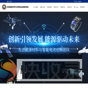 先进能源材料及智能电池创新中心