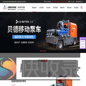 移动泵车厂家,防汛排涝泵车,潜水消防泵,贝德科技集团有限公司