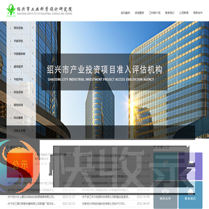 绍兴市工业科学设计研究院有限公司