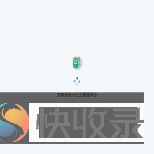 充电安全小卫士管理平台
