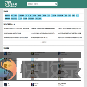 全网无损音乐MP3歌曲免费下载网站