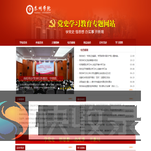 欢迎访问泰州学院党史学习教育专题网站！