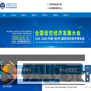 全国低空经济发展大会｜CEE2025中国（杭州）国际低空经济（无人机）博览会｜杭州低空经济展