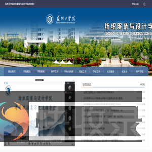 苏州工学院纺织服装与设计学院