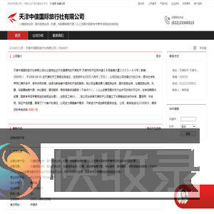 天津中信国际旅行社有限公司：入境旅游业务,国内旅游业务,机票,车船票销售代理