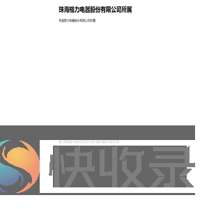 珠海格力电器股份有限公司