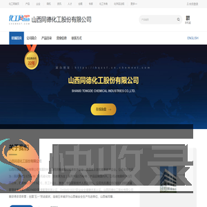 山西同德化工股份有限公司