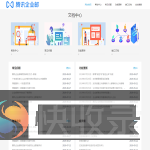 腾讯企业邮箱服务中心