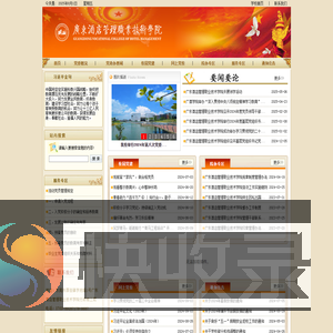 广东酒店管理职业技术学院党建网