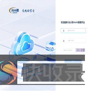 充小兽充电SAAS管理平台