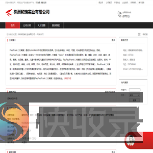 株洲和瑞实业有限公司：建筑材料,钢材,有色金属,印刷设备,油墨及印刷用助剂,文化用品,电子产品,服装,电气机械及器材销售,资产经营与管理,投资管理
