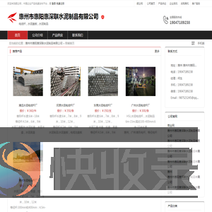 惠州市惠阳惠深联水泥制品有限公司：电线杆,水泥盖板