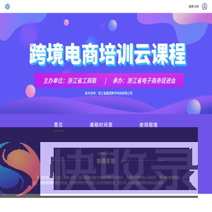 跨境电商培训云课程线上培训系统