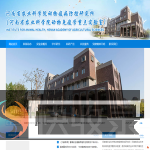 河南省农业科学院动物免疫学重点实验室