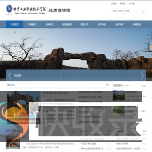 甘肃工业职业技术学院地质博物馆