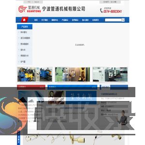 宁波管通机械有限公司