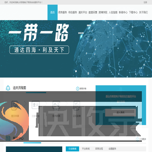 唐山市跨境电子商务综合服务平台