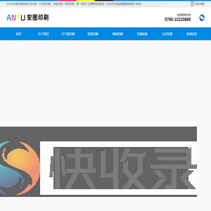 不干胶印刷,标签印刷,商标印刷,中山印刷厂,珠海不干胶印刷,江门不干胶印刷,中山市安图印刷有限公司