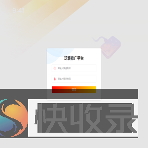 玩客推广平台