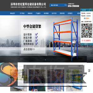 深圳市世纪富邦仓储设备有限公司