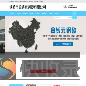 铁岭市金铸元钢砂有限公司