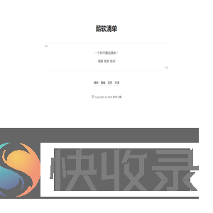 酷软清单
