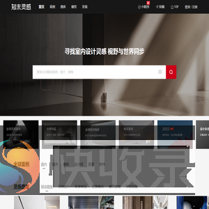 知末灵感与案例