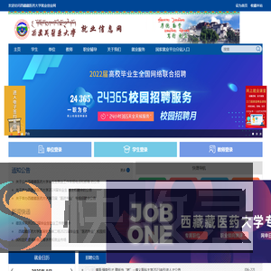 西藏藏医药大学就业创业网