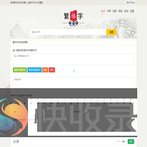 繁体字在线