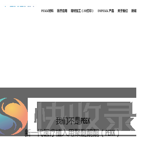 乐信新材料PEKK