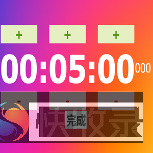 全屏倒计时器