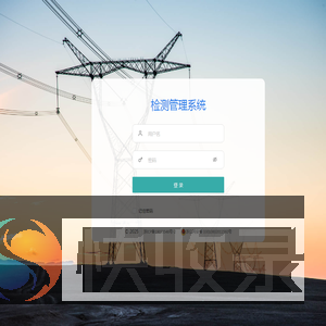 检测管理系统