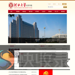 河北大学经济学院