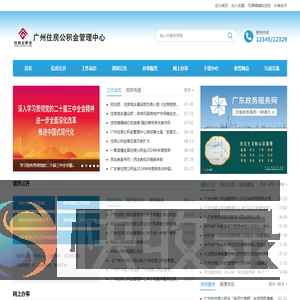广州住房公积金管理中心网站
