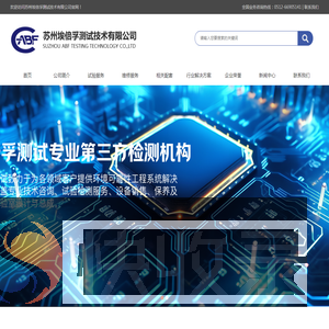 苏州埃倍孚测试技术有限公司