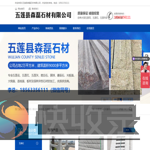 五莲县森磊石材有限公司