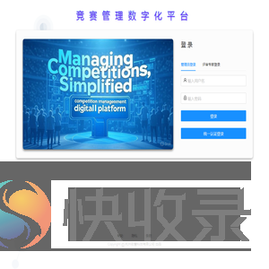 竞赛数字化管理平台