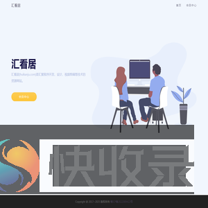 汇看居