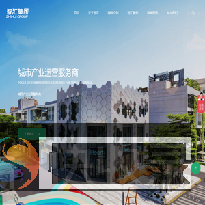 智汇集团