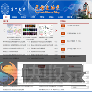厦门大学化学生物学系
