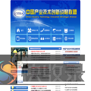 中国产业技术创新战略联盟
