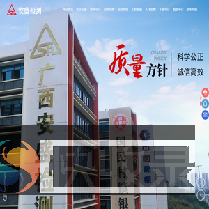 广西安盛建设工程检测咨询有限公司