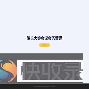 院长大会会议会务管理
