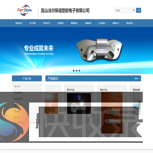 昆山法尔斯通塑胶电子有限公司