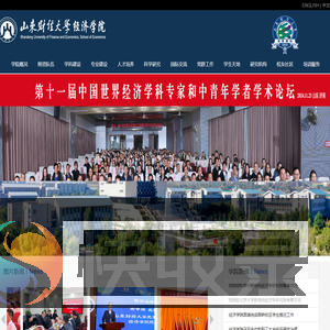 山东财经大学经济学院