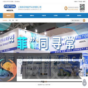 上海菲歌特医疗科技有限公司