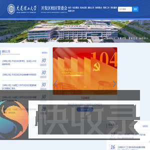 大连理工大学开发区校区管委会