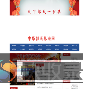 华夏郭氏总谱网