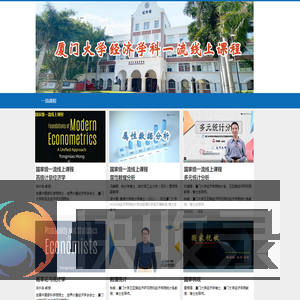 厦门大学经济学科一流线上课程